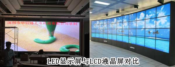 酒店<strong>LED電子<a href=http://www.626937.com target=_blank class=infotextkey>大屏幕</a></strong>與LCD液晶拼接屏相比哪個好